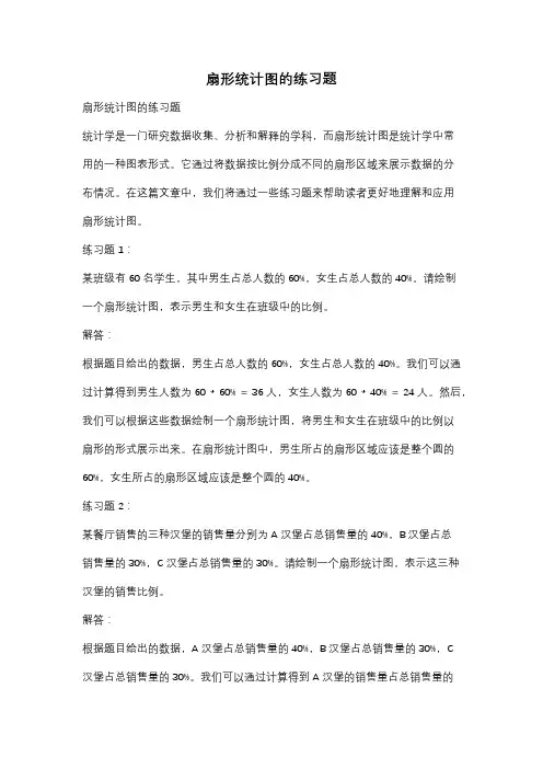 扇形统计图的练习题