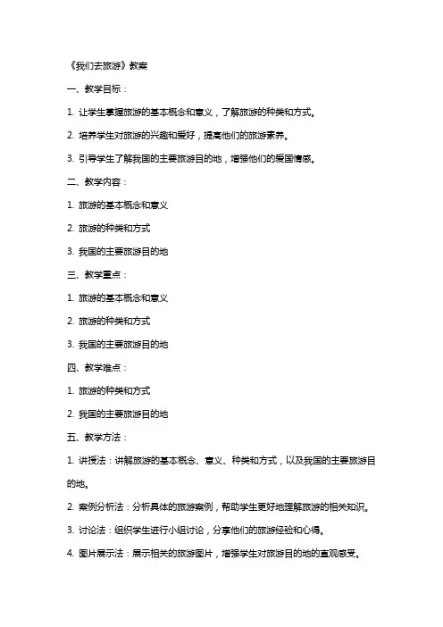 《我们去旅游》教案