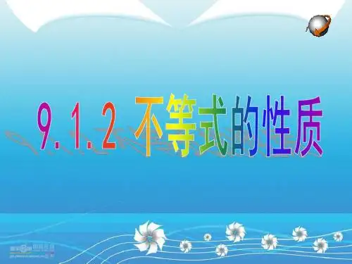 人教版数学七年级下册9.1.2不等式的性质 公开课一等奖优秀课件