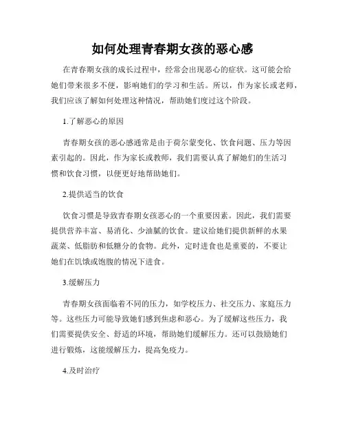 如何处理青春期女孩的恶心感