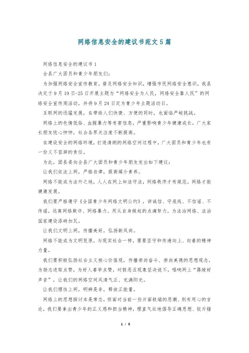 网络信息安全的建议书范文5篇