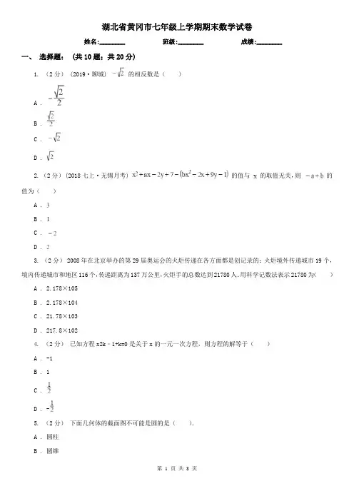 湖北省黄冈市七年级上学期期末数学试卷