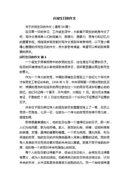 关于庆祝生日的作文（通用59篇）