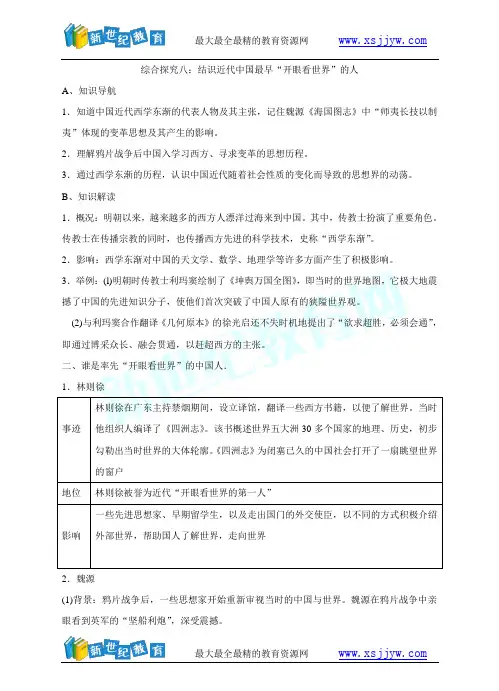 综合探究八：结识近代中国最早“开眼看世界”的人 学案