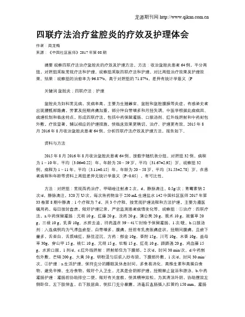 四联疗法治疗盆腔炎的疗效及护理体会