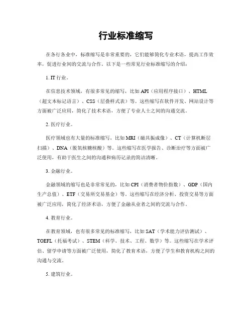 行业标准缩写