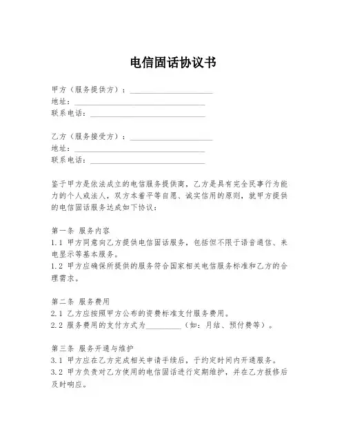 电信固话协议书
