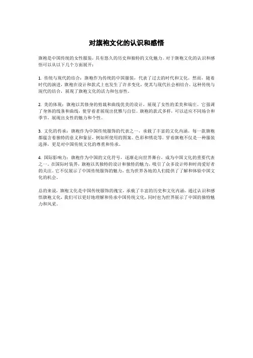 对旗袍文化的认识和感悟
