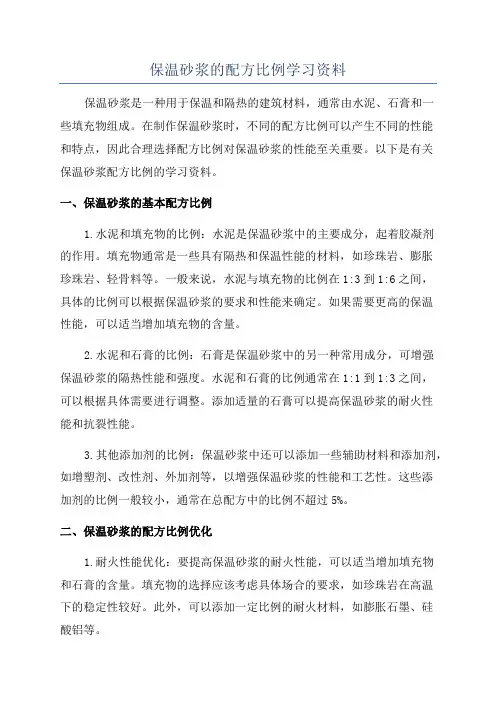 保温砂浆的配方比例学习资料