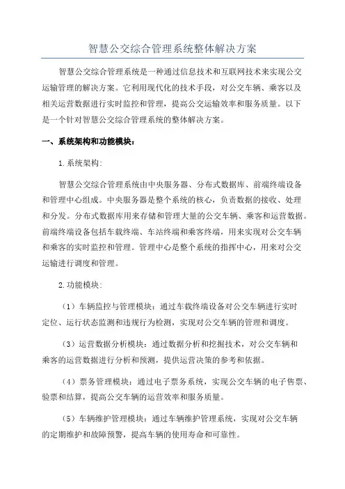 智慧公交综合管理系统整体解决方案