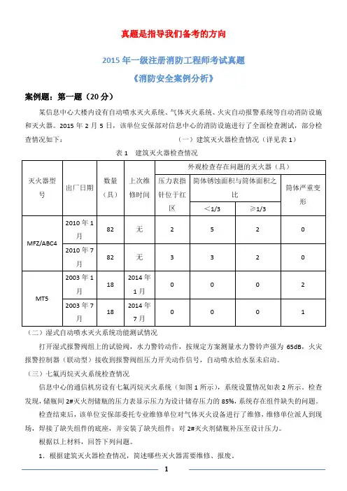 2015年一级消防工程师考试《消防安全案例分析》真题及解析