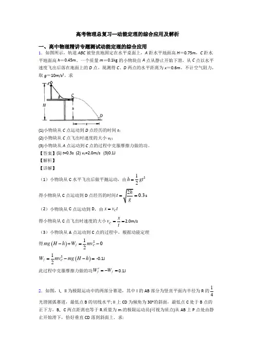 高考物理总复习--动能定理的综合应用及解析