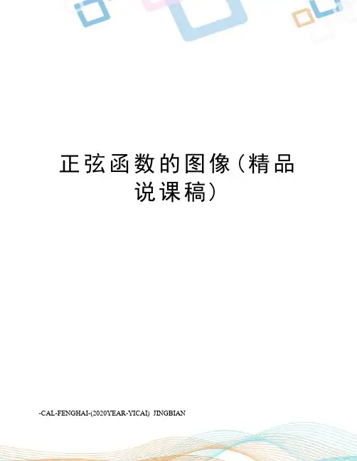 正弦函数的图像(精品说课稿)
