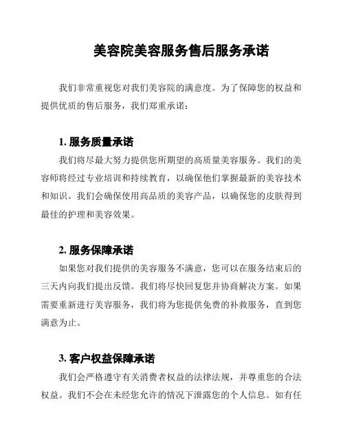 美容院美容服务售后服务承诺