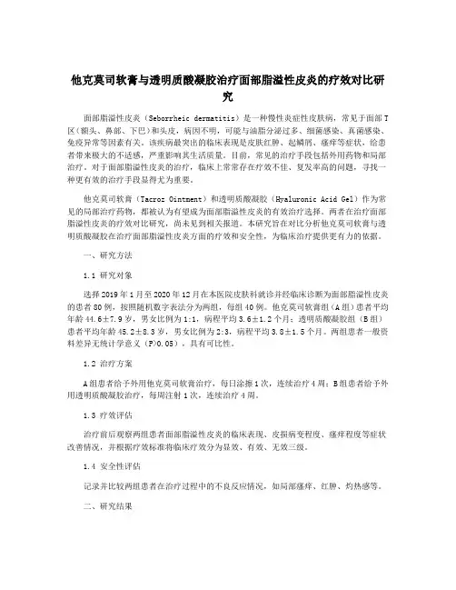 他克莫司软膏与透明质酸凝胶治疗面部脂溢性皮炎的疗效对比研究