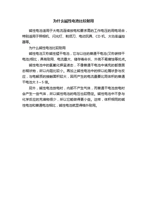 为什么碱性电池比较耐用