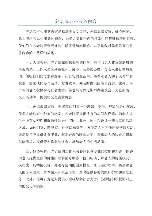 养老院五心服务内容