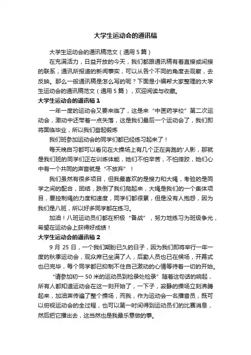 大学生运动会的通讯稿范文（通用5篇）