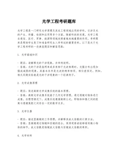 光学工程考研题库