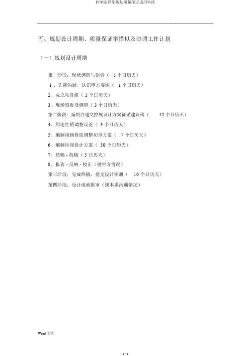 控制定详细规划质量保证实用措施