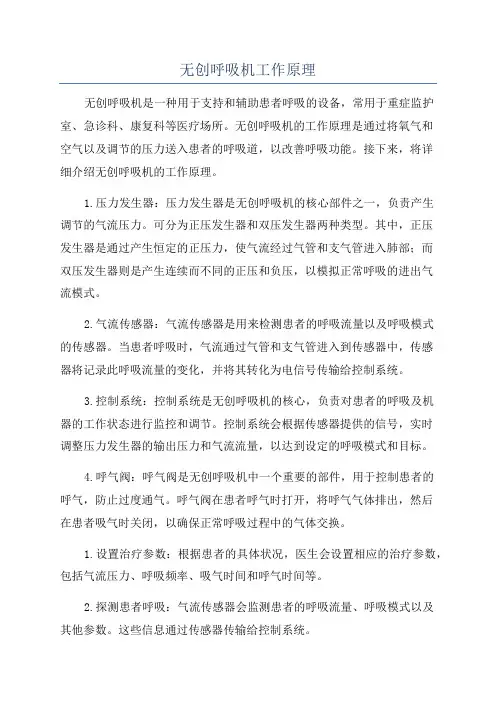 无创呼吸机工作原理