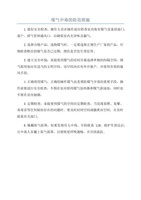 煤气中毒的防范措施