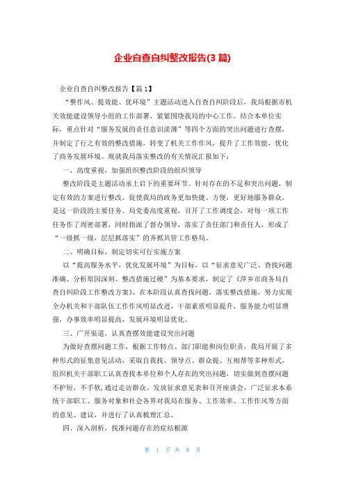 企业自查自纠整改报告(3篇)