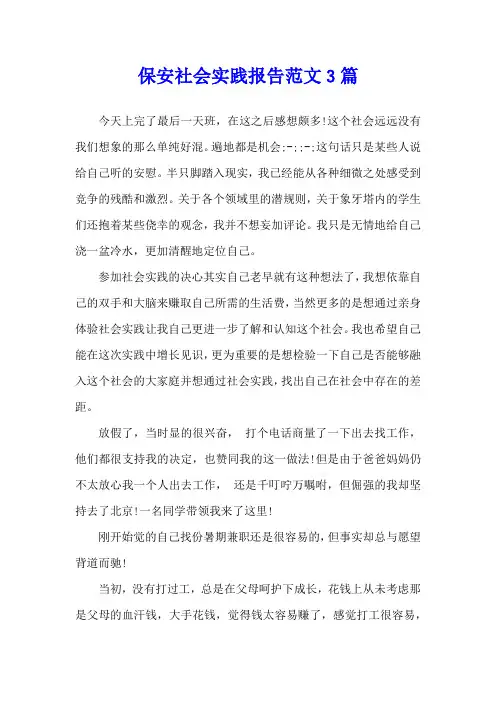 保安社会实践报告范文3篇