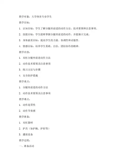 大学体操双杠分腿坐前进教案