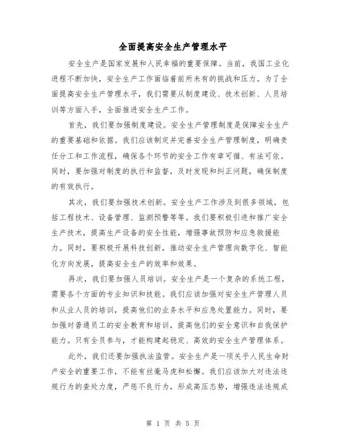 全面提高安全生产管理水平（三篇）