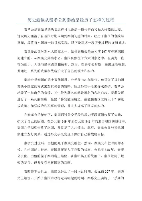 历史趣谈从秦孝公到秦始皇经历了怎样的过程