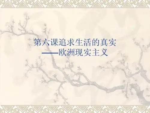 第六课追求生活的