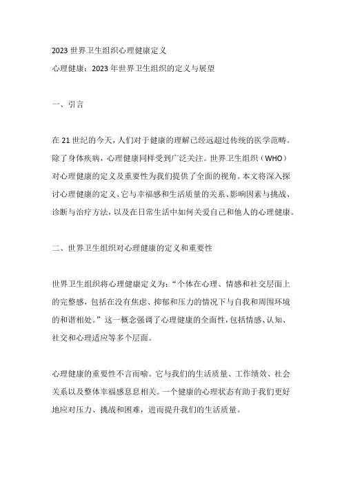 2023世界卫生组织心理健康定义