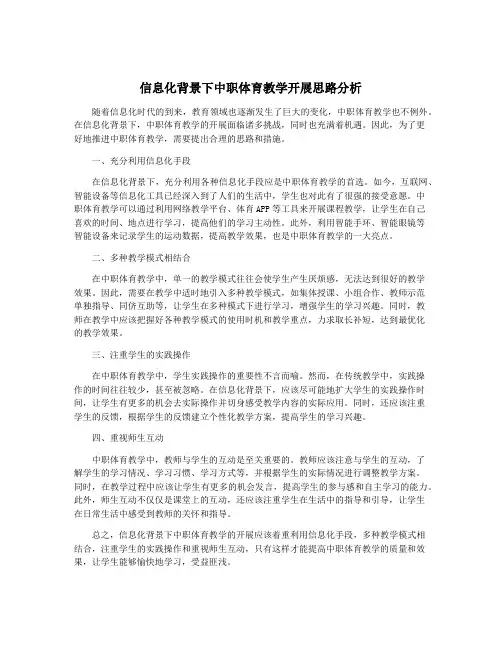 信息化背景下中职体育教学开展思路分析