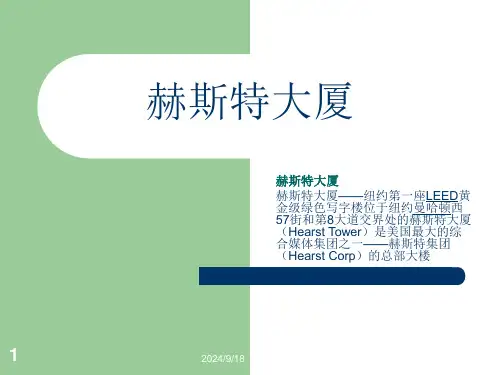 赫斯特大楼演讲文稿