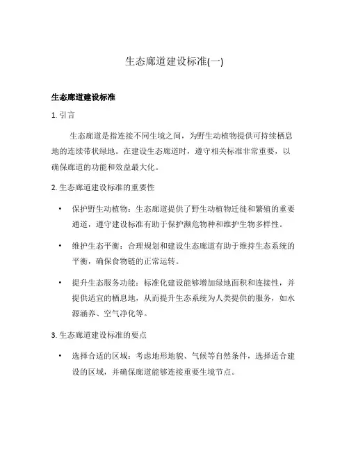 生态廊道建设标准(一)