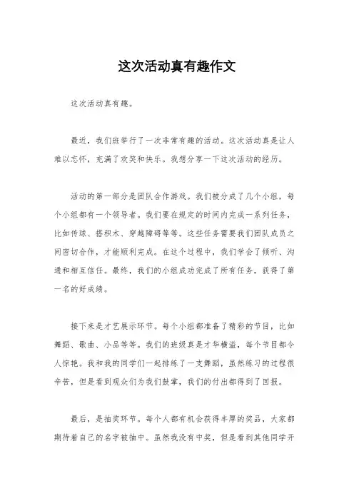 这次活动真有趣作文