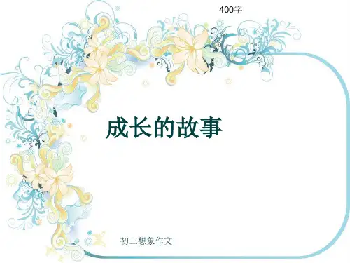 初三写景作文《成长的故事》400字(共8页PPT)