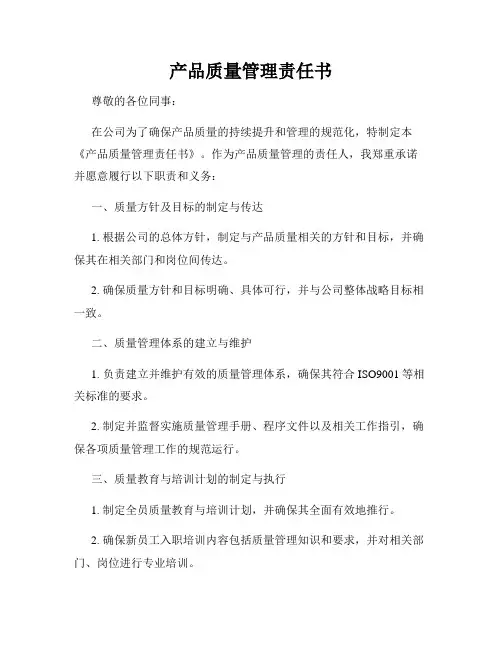 产品质量管理责任书