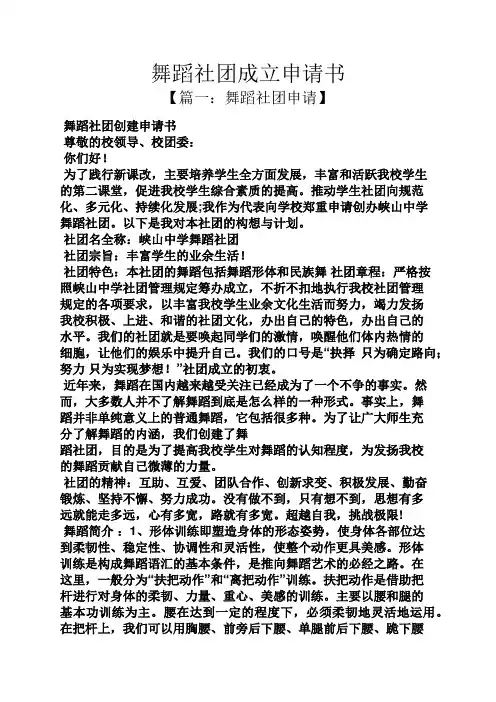 舞蹈社团成立申请书