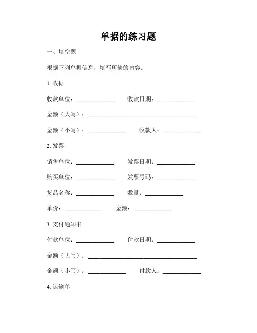 单据的练习题