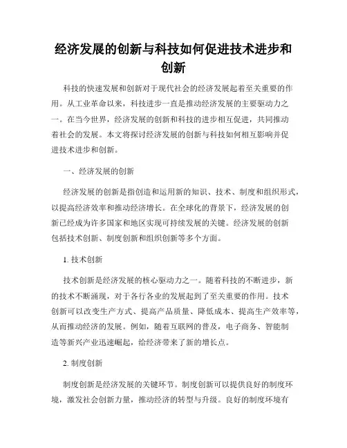 经济发展的创新与科技如何促进技术进步和创新