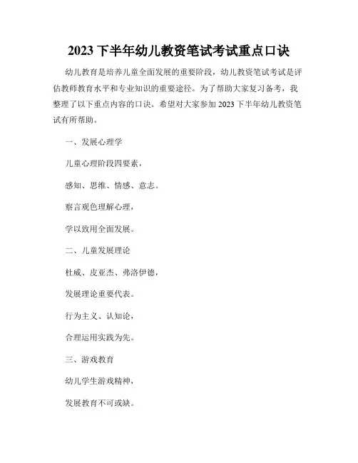 2023下半年幼儿教资笔试考试重点口诀