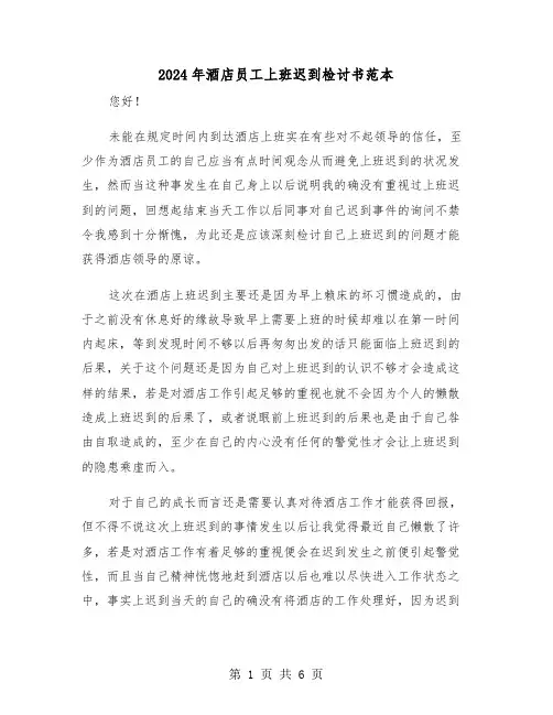 2024年酒店员工上班迟到检讨书范本(三篇)