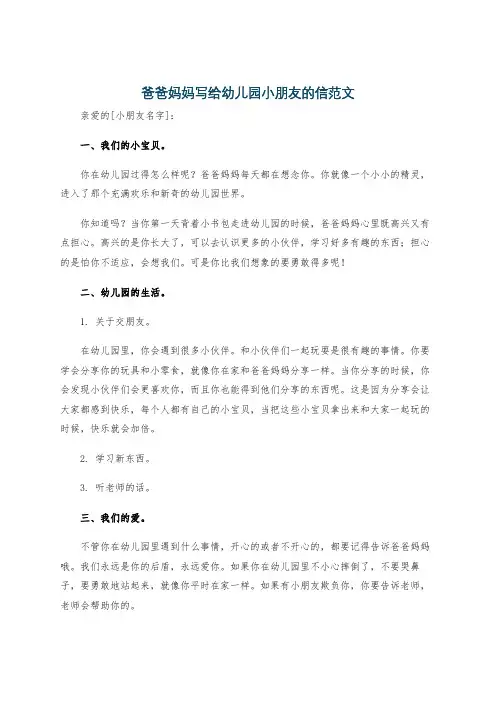 爸爸妈妈写给幼儿园小朋友的信范文