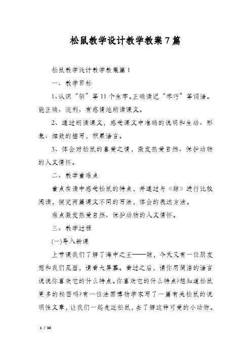 松鼠教学设计教学教案7篇