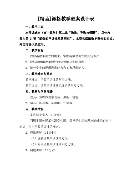 [精品]微格教学教案设计表