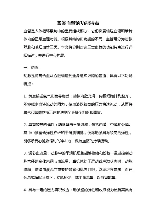 各类血管的功能特点
