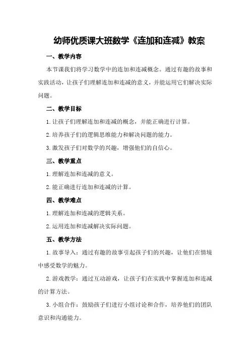 幼师优质课大班数学《连加和连减》教案