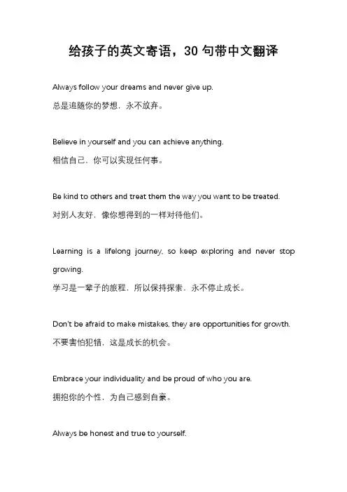 给孩子的英文寄语,30句带中文翻译